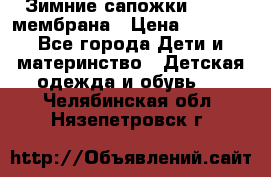 Зимние сапожки kapika мембрана › Цена ­ 1 750 - Все города Дети и материнство » Детская одежда и обувь   . Челябинская обл.,Нязепетровск г.